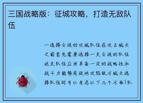 三国战略版：征城攻略，打造无敌队伍
