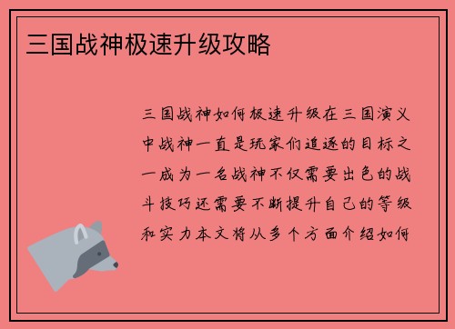 三国战神极速升级攻略
