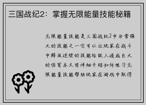 三国战纪2：掌握无限能量技能秘籍