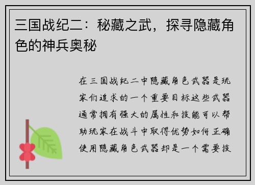 三国战纪二：秘藏之武，探寻隐藏角色的神兵奥秘