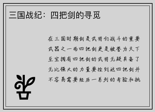 三国战纪：四把剑的寻觅