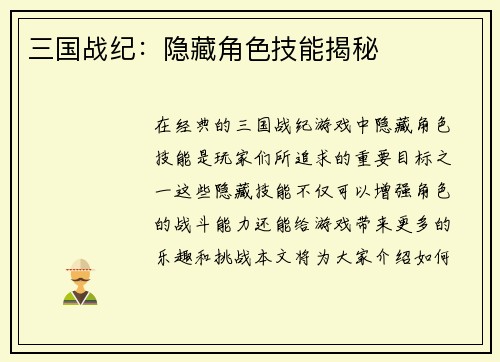 三国战纪：隐藏角色技能揭秘