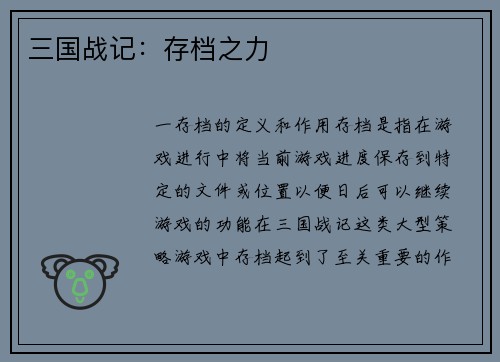 三国战记：存档之力