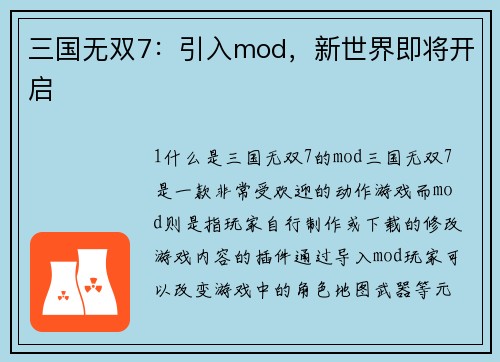 三国无双7：引入mod，新世界即将开启